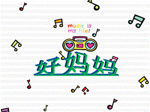 冀少版二年級上冊音樂《好媽媽》課件.ppt