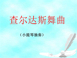 湘藝版六年級下冊音樂《查爾達斯舞曲》（小提琴獨奏）課件.ppt