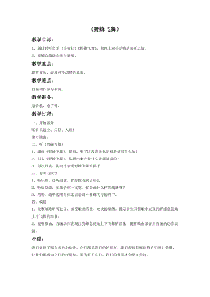 冀少版二年級上冊音樂野蜂飛舞教案.doc
