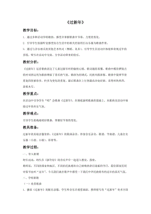 冀少版一年級上冊音樂過新年教案.doc