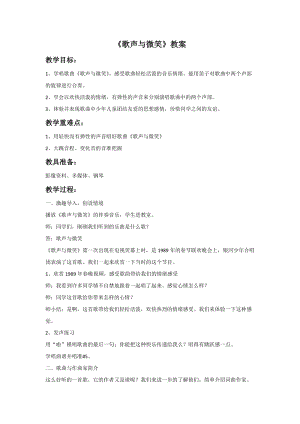 冀少版五年級上冊音樂《歌聲與微笑》教案.doc