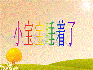 冀少版一年級上冊音樂《小寶寶睡著了》課件.ppt