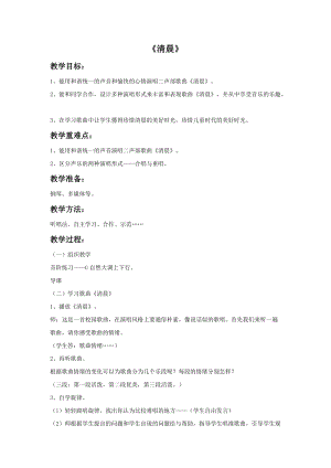 湘藝版四年級下冊音樂《清晨》教案.doc