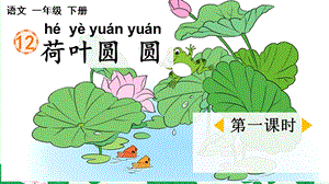 人教部編版一年級下學(xué)期語文荷葉圓圓（課件）.pptx