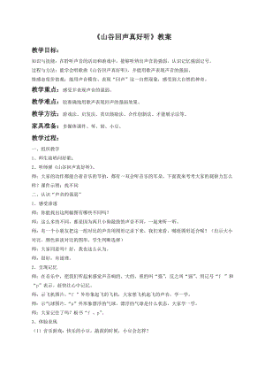 湘藝版一年級下冊音樂《山谷回聲真好聽》教案4.doc