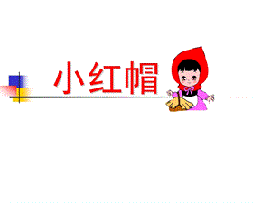 冀少版二年級下冊音樂《小紅帽》課件02.ppt