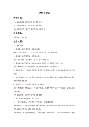 湘藝版一年級(jí)上冊(cè)音樂(lè)《好朋友來(lái)啦》教案2.doc