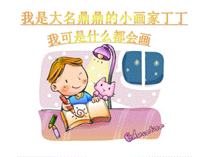湘藝版二年級下冊音樂《粗心的小畫家》課件3.ppt