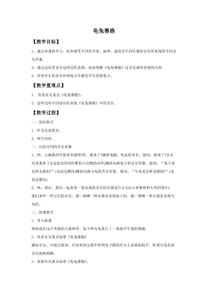 湘藝版一年級上冊音樂《龜兔賽跑》教案2.doc
