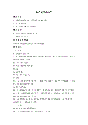 湘藝版四年級上冊音樂我心愛的小馬車教案.doc