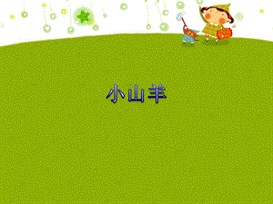 湘藝版四年級(jí)下冊(cè)音樂小山羊課件.ppt