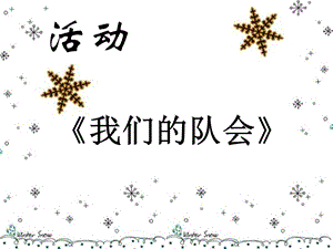 冀少版四年級上冊音樂我們的隊會課件.ppt