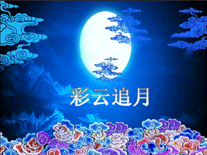 湘藝版四年級下冊音樂《彩云追月》課件1.ppt