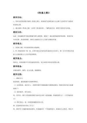 冀少版三年級(jí)上冊(cè)音樂(lè)《牧童之歌》教案.doc