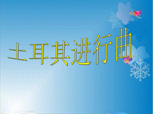 湘藝版六年級上冊音樂《土耳其進行曲》課件.ppt