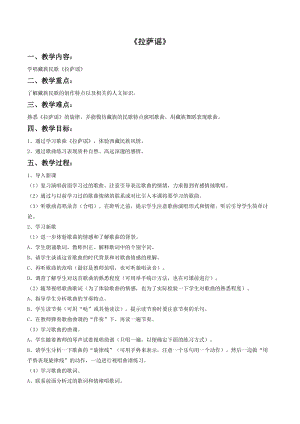 湘藝版四年級上冊音樂拉薩謠教案2.doc