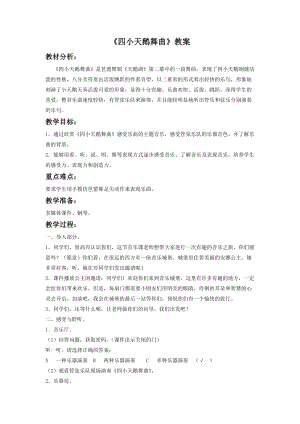 湘藝版二年級下冊音樂《四小天鵝舞曲》教案1.doc
