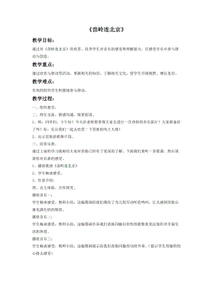 湘藝版四年級上冊音樂苗嶺連北京教案.doc