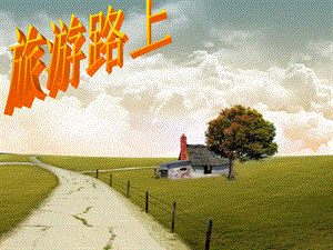 湘藝版一年級上冊音樂《旅游路上》課件1.ppt