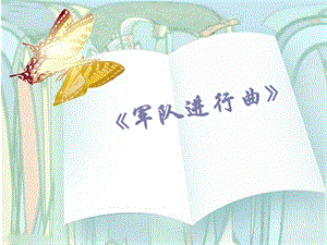 湘藝版四年級下冊音樂《軍隊(duì)進(jìn)行曲》課件.ppt