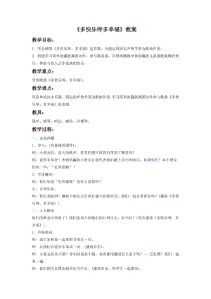 湘藝版二年級下冊音樂《多快樂呀多幸福》教案1.doc