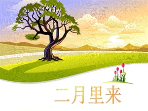 冀少版二年級下冊音樂《二月里來》課件.ppt