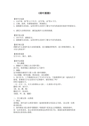 人教部編版一年級下學期語文荷葉圓圓教學設計.docx