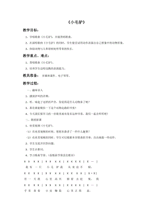 湘藝版二年級上冊音樂《小毛驢》教案1.doc