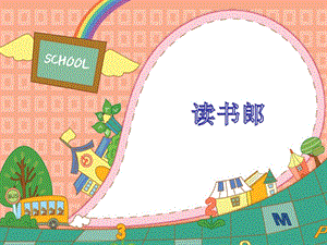 湘藝版三年級上冊音樂《讀書郎》課件.ppt