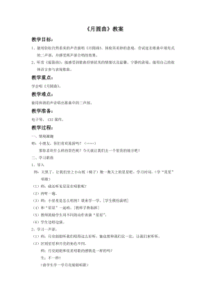 湘藝版二年級下冊音樂月圓曲教案1.doc