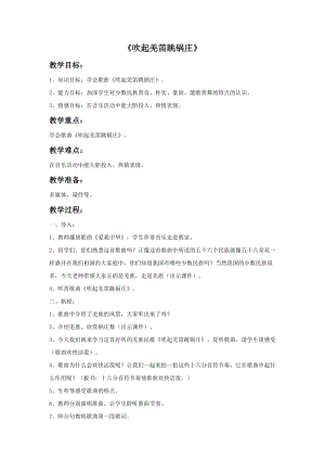 湘藝版五年級下冊音樂《吹起羌笛跳鍋莊》教案.doc