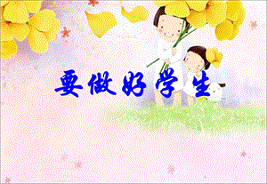 冀少版一年級(jí)上冊(cè)音樂(lè)《要做好學(xué)生》課件.ppt