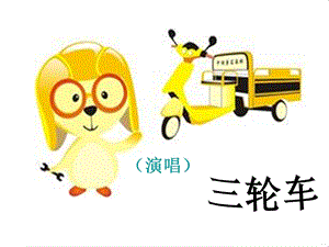 湘藝版三年級下冊音樂《三輪車》課件.ppt
