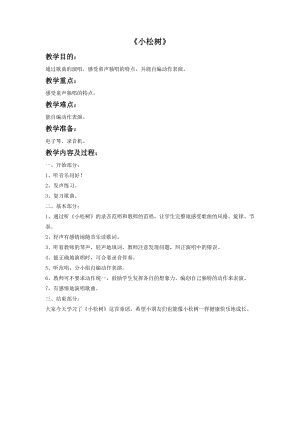 冀少版三年級(jí)下冊(cè)音樂(lè)小松樹教案.doc