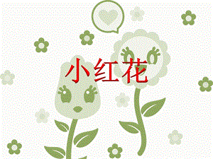 冀少版二年級下冊音樂小紅花課件.ppt