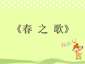 冀少版五年級下冊音樂《春之歌》課件.ppt