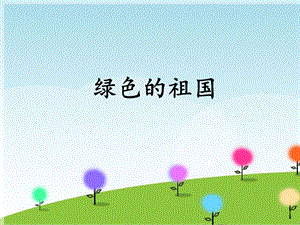 冀少版四年級(jí)下冊(cè)音樂(lè)《綠色的祖國(guó)》課件.ppt