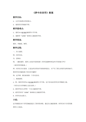 冀少版四年級(jí)上冊(cè)音樂《夢(mèng)中的音符》教案.doc