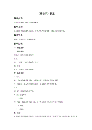 湘藝版三年級上冊音樂《跳格子》教案.doc