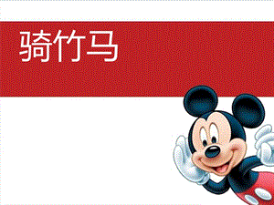 湘藝版一年級下冊音樂騎竹馬課件3.ppt
