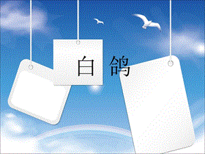 湘藝版二年級上冊音樂《白鴿》課件2.ppt
