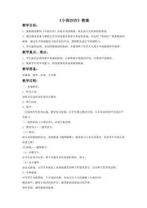 湘藝版一年級下冊音樂小雨沙沙教案2.doc