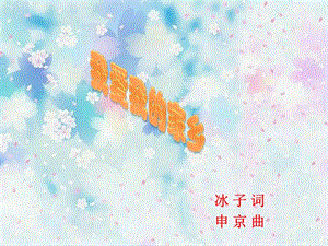 冀少版五年級上冊音樂《我愛我的家鄉》課件.ppt