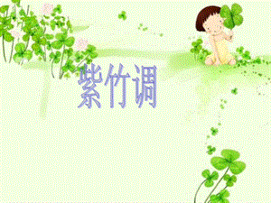 湘藝版二年級下冊音樂《紫竹調》課件3.ppt