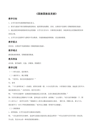 冀少版一年級上冊音樂國旗國旗真美麗教案1.doc