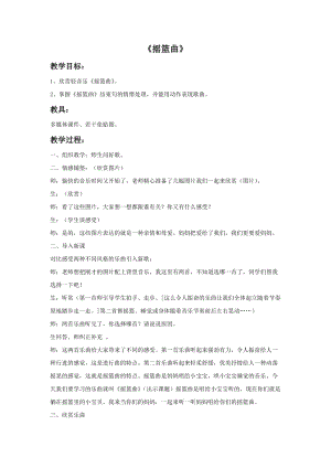 冀少版一年級上冊音樂搖籃曲教案.doc