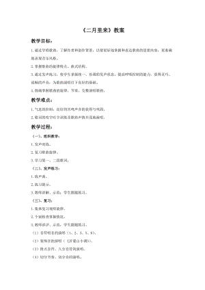冀少版二年級下冊音樂《二月里來》教案.doc