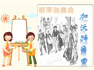 冀少版五年級上冊音樂《加沃特舞曲》課件.ppt