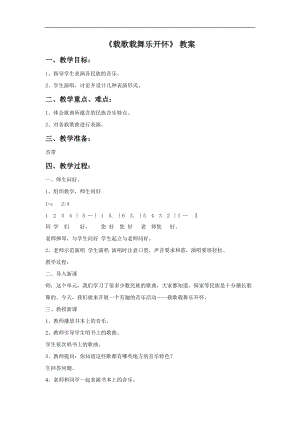 冀少版四年級上冊音樂《載歌載舞樂開懷》教案.doc
