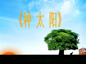 冀少版四年級下冊音樂種太陽課件.ppt